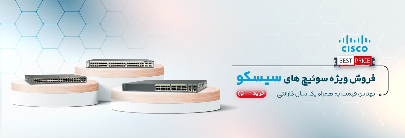 سوئیچ سیسکو،نمایندگی سیسکو شیراز،وارد کننده سیسکو شیراز،تجهیزات سیسکو استا فارس،نمایندگی سیسکو فارس،پخش کننده سیسکو استان فارس
