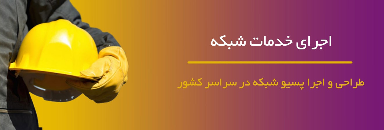 خدمات فنی ، طراحی پروژه ، اجراء پروژه ، مشاوره ، خدمات شبکه ، خدمات دوربین مداربسته ، خدمات مخابراتی